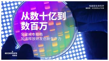 埃森哲：从数十亿到数百万：加速释放研发创新生产力.pdf