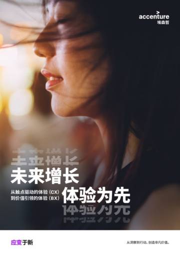 埃森哲-未来增长，体验为先.pdf