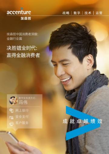 埃森哲中国消费者洞察-金融行业篇，决胜镀金时代：赢得金融消费者.pdf