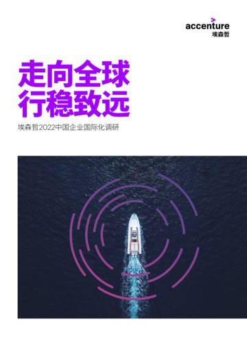 埃森哲：走向全球 行稳致远——2022中国企业国际化调研.pdf