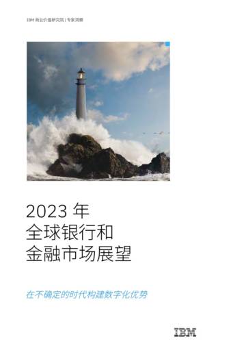 IBM：2023 年全球银行和金融市场展望.pdf