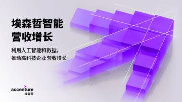 埃森哲智能营收增长：利用人工智能和数据，推动高科技企业营收增长.pdf