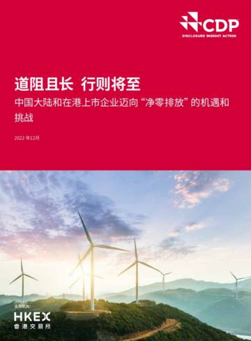 CDP：中国大陆和在港上市企业迈向“净零排放”的机遇和挑战.pdf