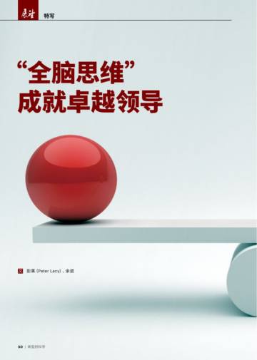 埃森哲：“全脑思维”成就卓越领导.pdf