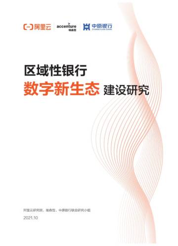 阿里云&埃森哲&中原银行：区域性银行数字新生态建设研究.pdf