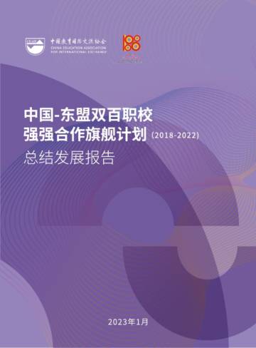 CEAIE：“2023中国-东盟双百职校强强合作旗舰计划”总结发展报告.pdf