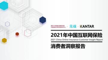2021互联网保险消费者洞察报告.pdf
