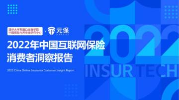 2022年中国互联网保险消费者洞察报告.pdf