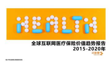 全球互联网医疗保险价值趋势报告_21页_3mb.pdf