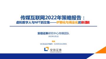 传媒互联网行业2022年策略报告.pdf