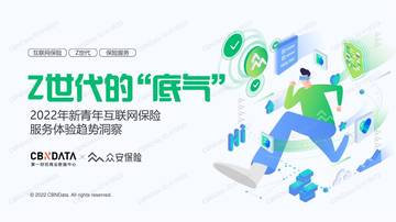 CBNData：Z世代的“底气”—2022年新青年互联网保险服务体验趋势洞察.pdf