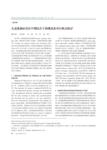 儿童孤独症社区早期综合干预现况及可行模式探讨.pdf