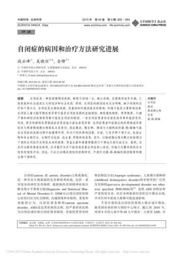 自闭症的病因和治疗方法研究进展.pdf