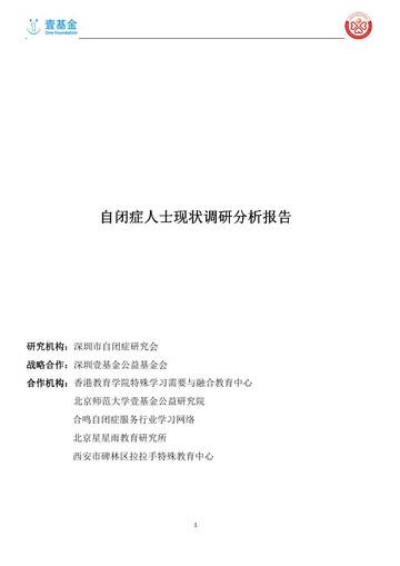 自闭症人士现状调研分析报告.pdf