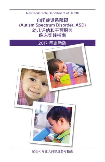 自闭症谱系障碍幼儿评估和干预服务临床实践指南.pdf