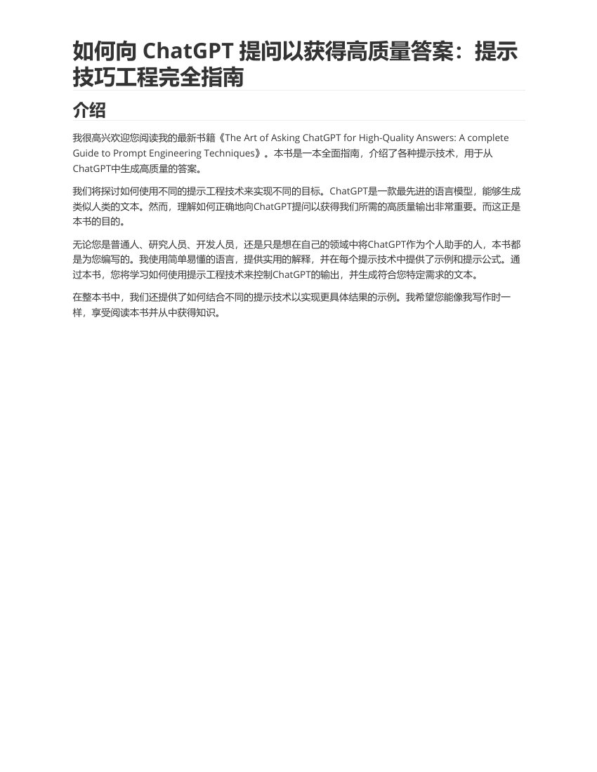 Ibrahim John：如何向ChatGPT提问以获得高质量答案：提示技巧工程完全指南.pdf