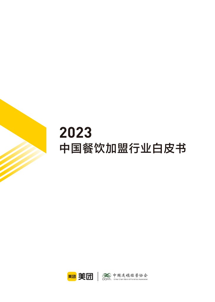 中国连锁经营协会&美团-2023中国餐饮加盟行业白皮书.pdf