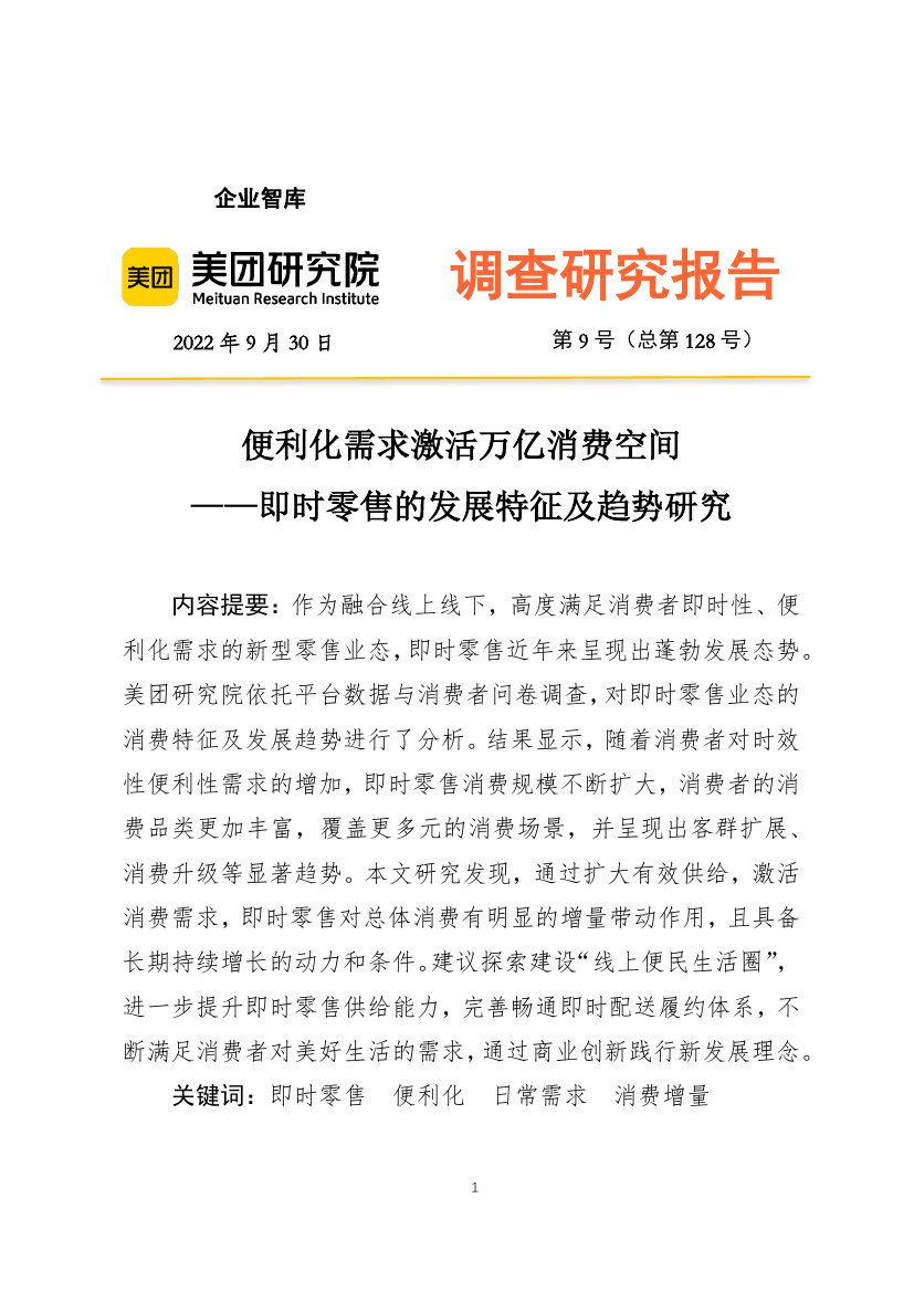 美团研究院：便利化需求激活万亿消费空间-即时零售的发展特征及趋势研究报告.pdf