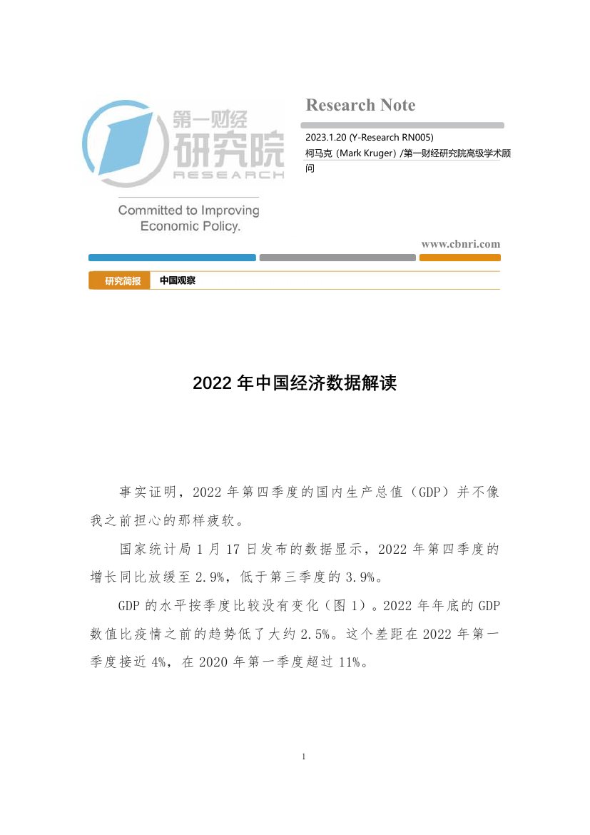 2022年中国经济数据解读.pdf