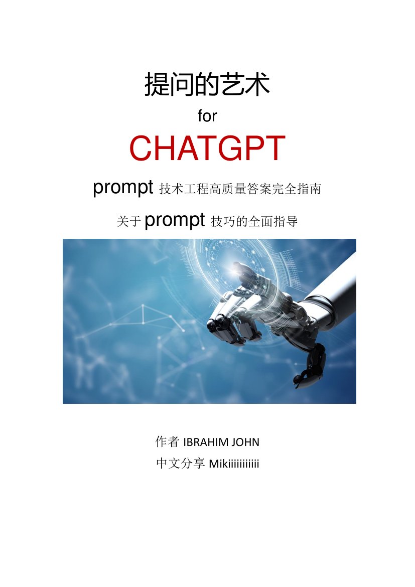 ChatGPT高质量prompt技巧分享.pdf