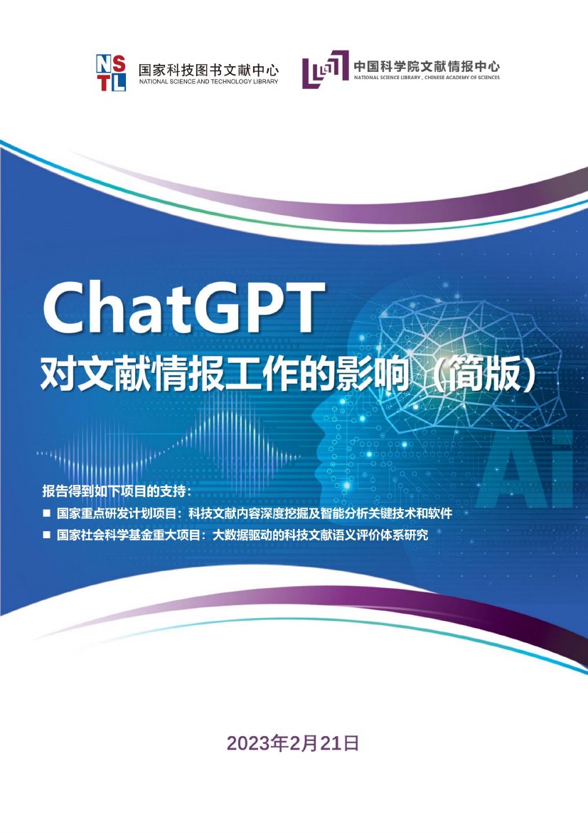 2023ChatGPT对文献情报工作的影响.pdf