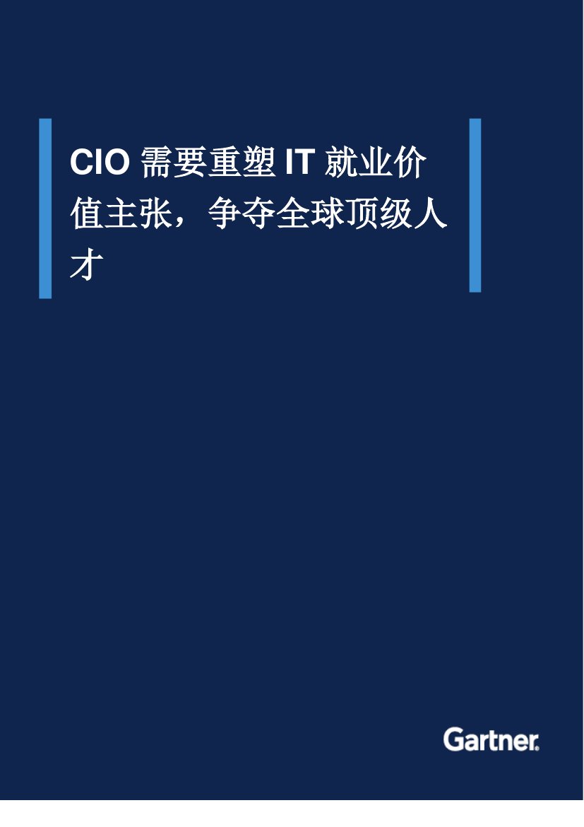 Gartner：重塑您的 IT 就业价值主张 争夺顶尖IT人才（2023）.pdf