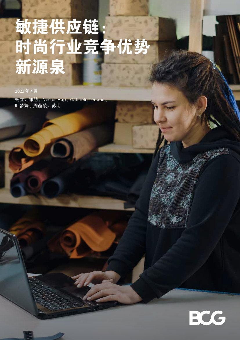 BCG：敏捷供应链-时尚行业竞争优势新源泉.pdf