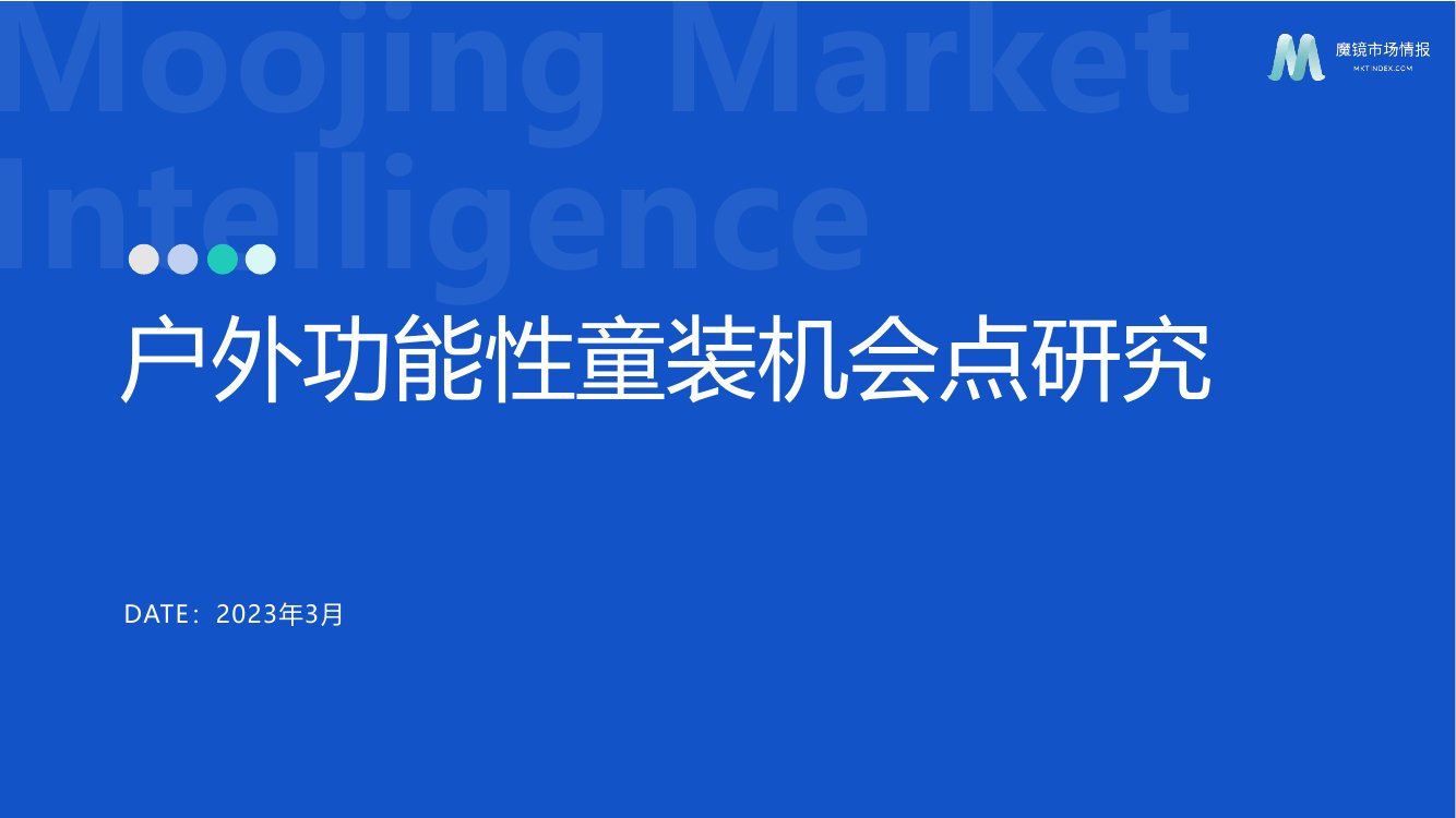 魔镜市场情报：2023户外功能性童装机会点研究.pdf