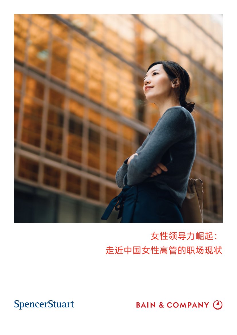 贝恩&史宾沙：女性领导力崛起：走进中国女性高管的职场现状白皮书.pdf