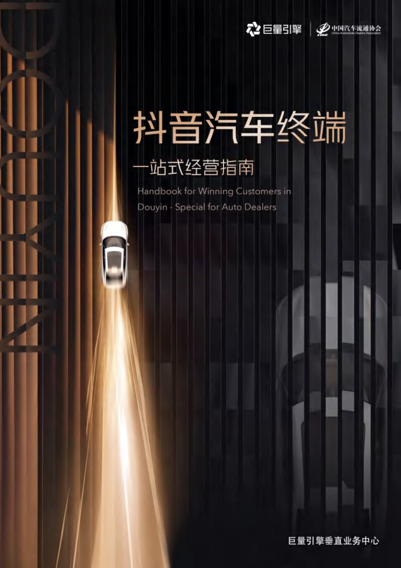 巨量引擎：抖音汽车终端一站式经营指南.pdf