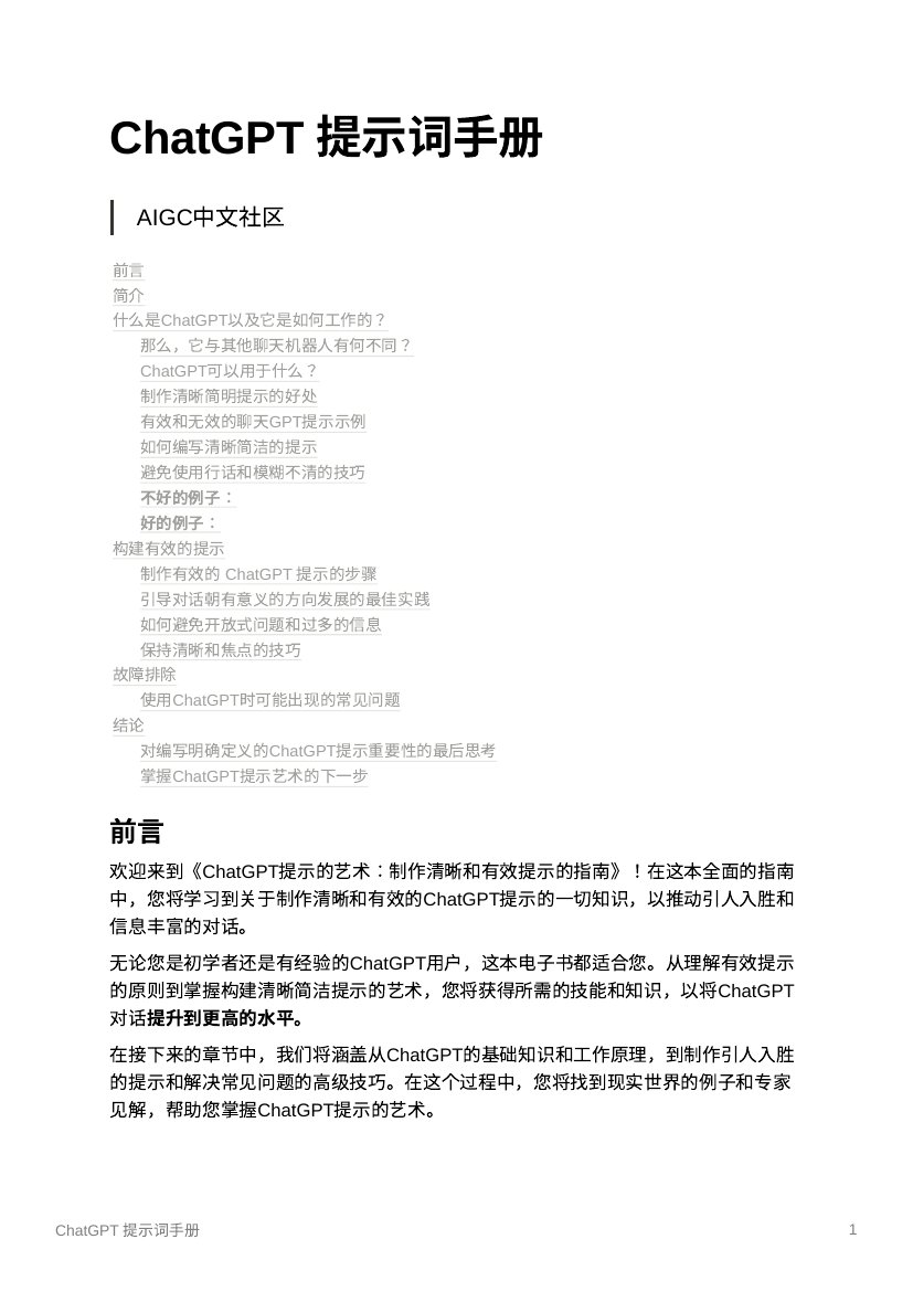 2023ChatGPT提示词手册+AIGC中文社区.pdf