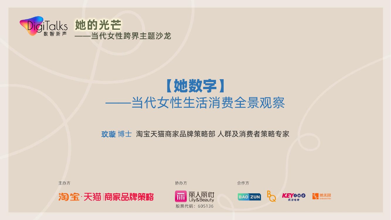 阿里研究院：当代女性生活消费全景观察.pdf