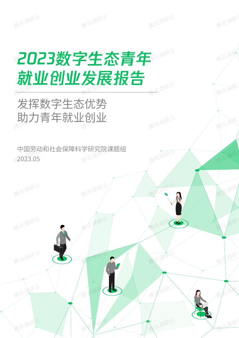 2023数字生态青年就业创业发展报告.pdf