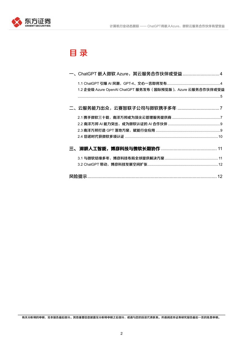 2023ChatGPT将嵌入Azure，微软云服务合作伙伴有望受益.pdf