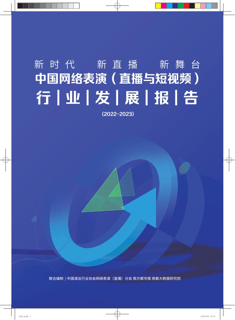 2022-2023中国网络表演（直播与短视频）行业发展报告.pdf