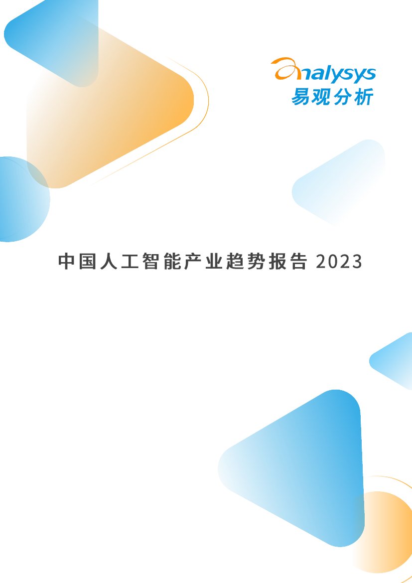 2023中国人工智能产业发展趋势报告.pdf