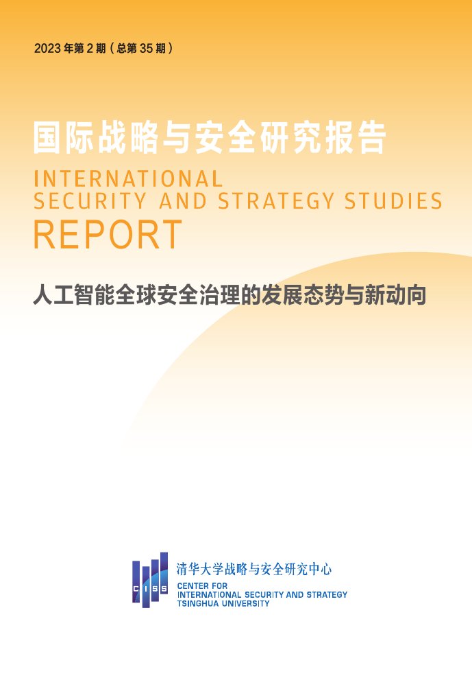 2023人工智能全球安全治理的发展态势与新动向.pdf
