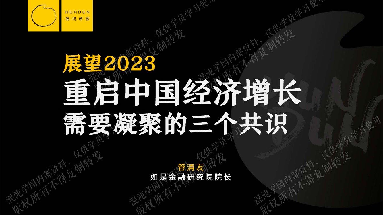 混沌学园-展望2023，重启中国经济增长需要凝聚的三个共识.pdf