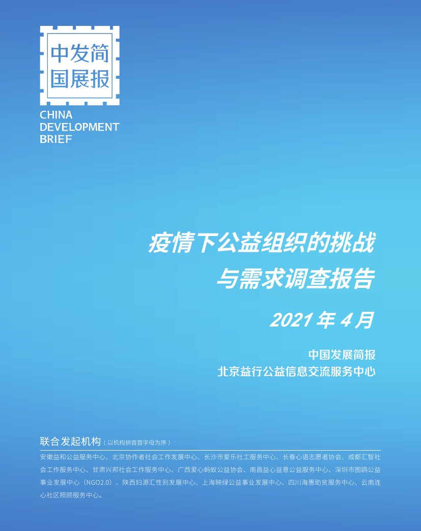 YiQing下公益组织的挑战与需求调查报告.pdf