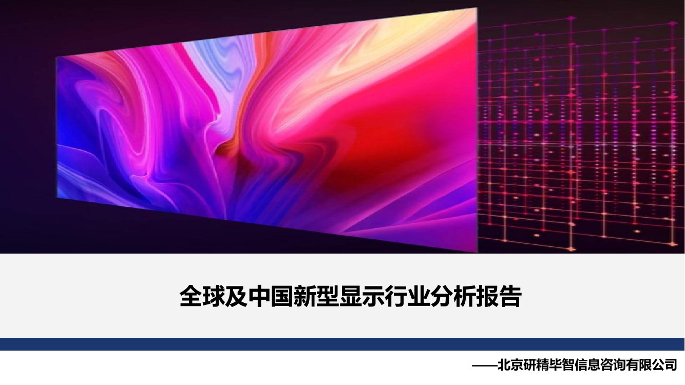 全球及中国新型显示行业分析报告.pdf