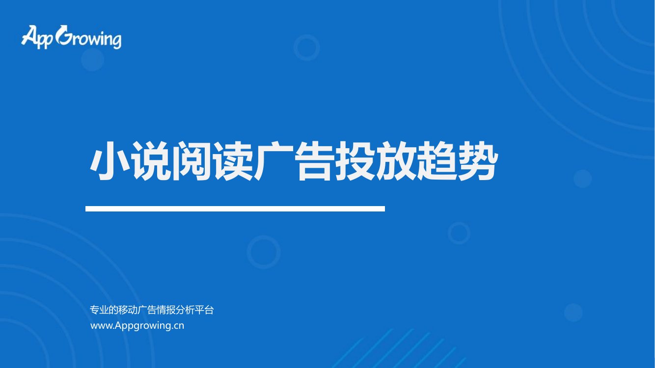 AppGrowing：2023开年小说阅读广告投放趋势.pdf