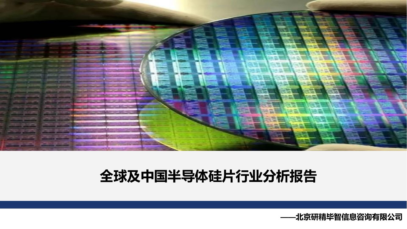 研精毕智：全球及中国半导体硅片行业分析报告.pdf