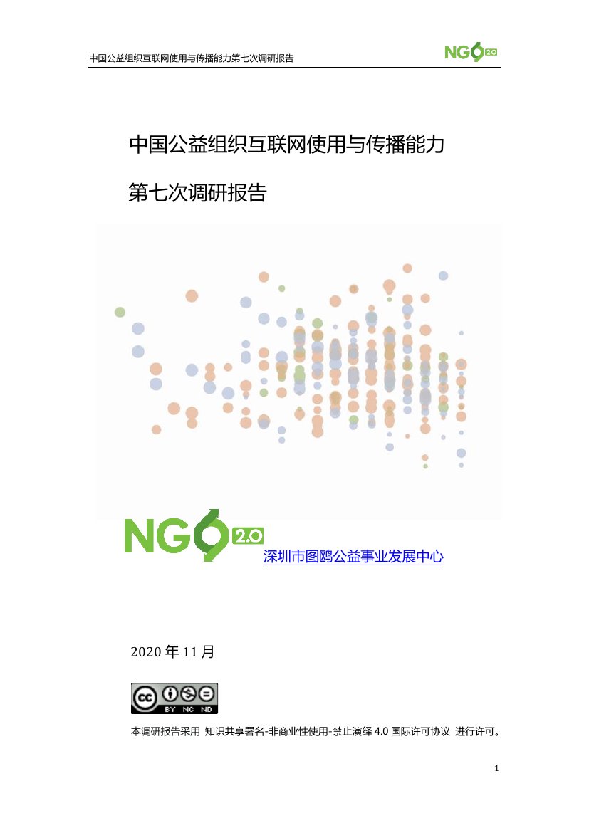 中国公益组织互联网使用与传播能力第七次调研报告.pdf