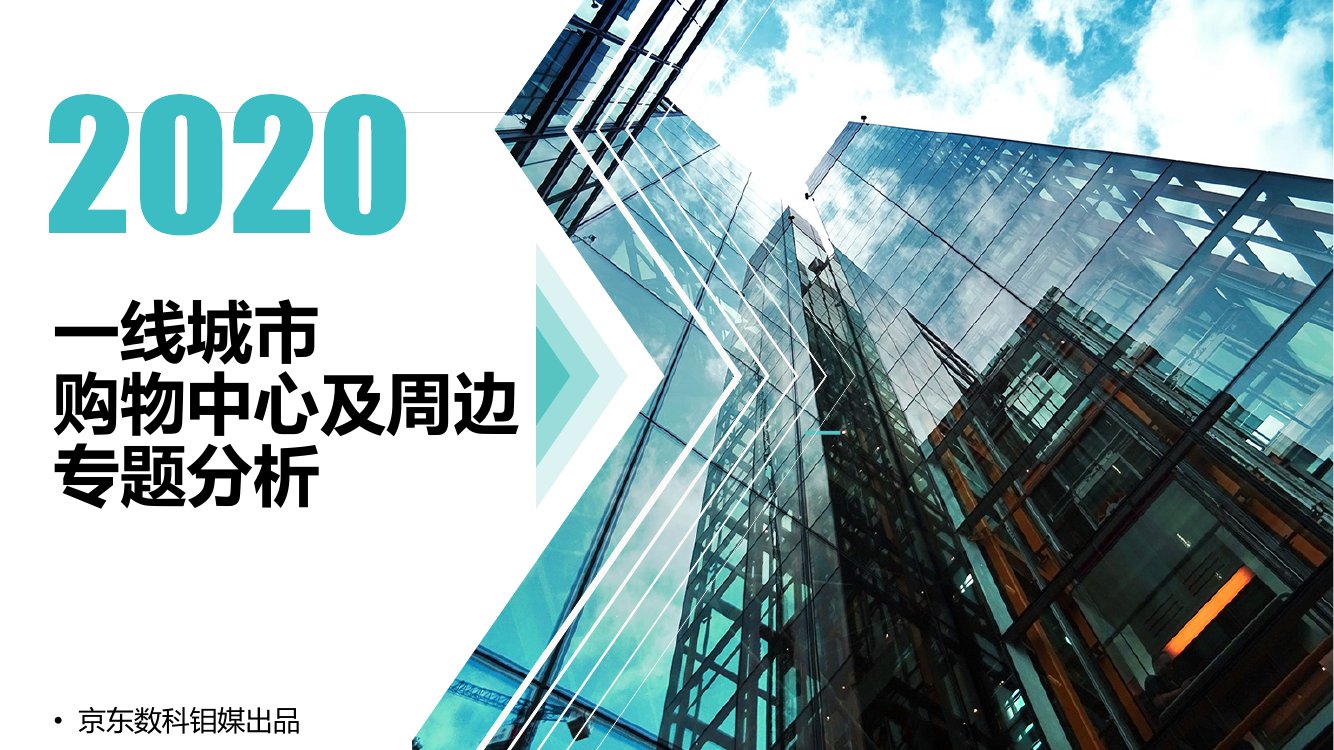 2020一线城市购物中心及周边专题分析.pdf