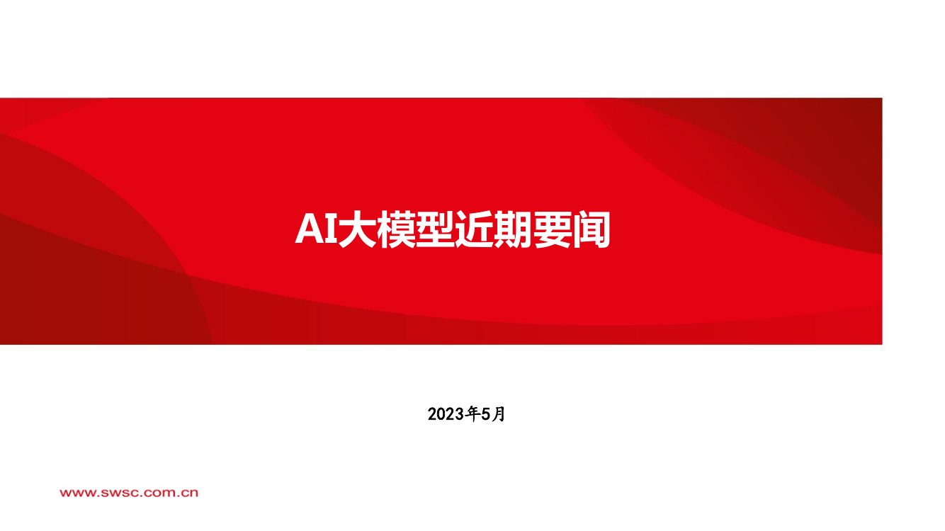 2023人工智能：AI大模型近期要闻.pdf