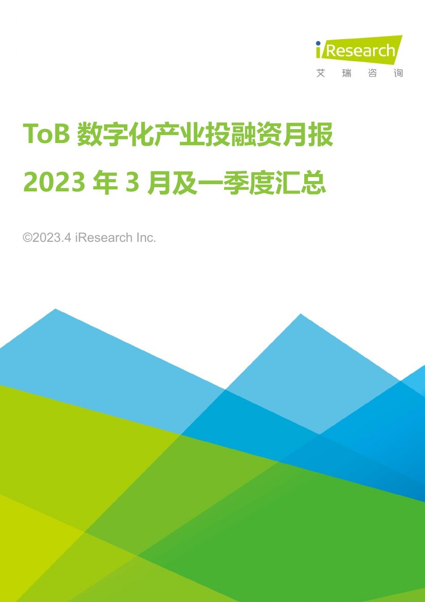 艾瑞咨询：ToB数字化产业投融资月报-2023年3月及一季度汇总.pdf