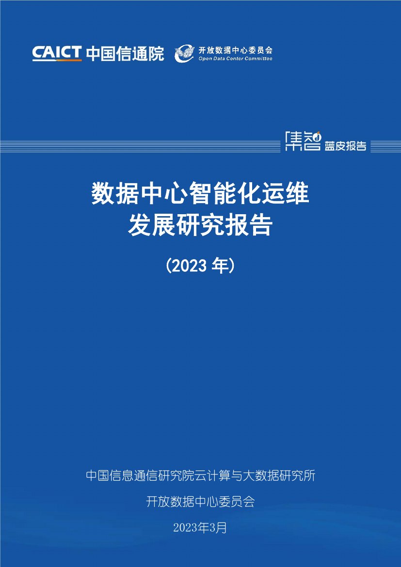 中国信通院：数据中心智能化运维发展研究报告.pdf