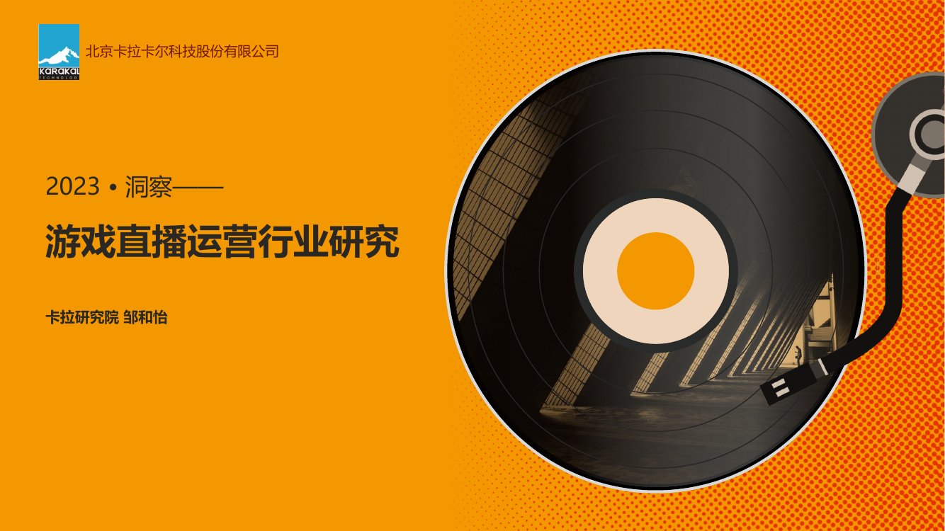 卡拉研究院：2023游戏直播运营行业机会研究.pdf