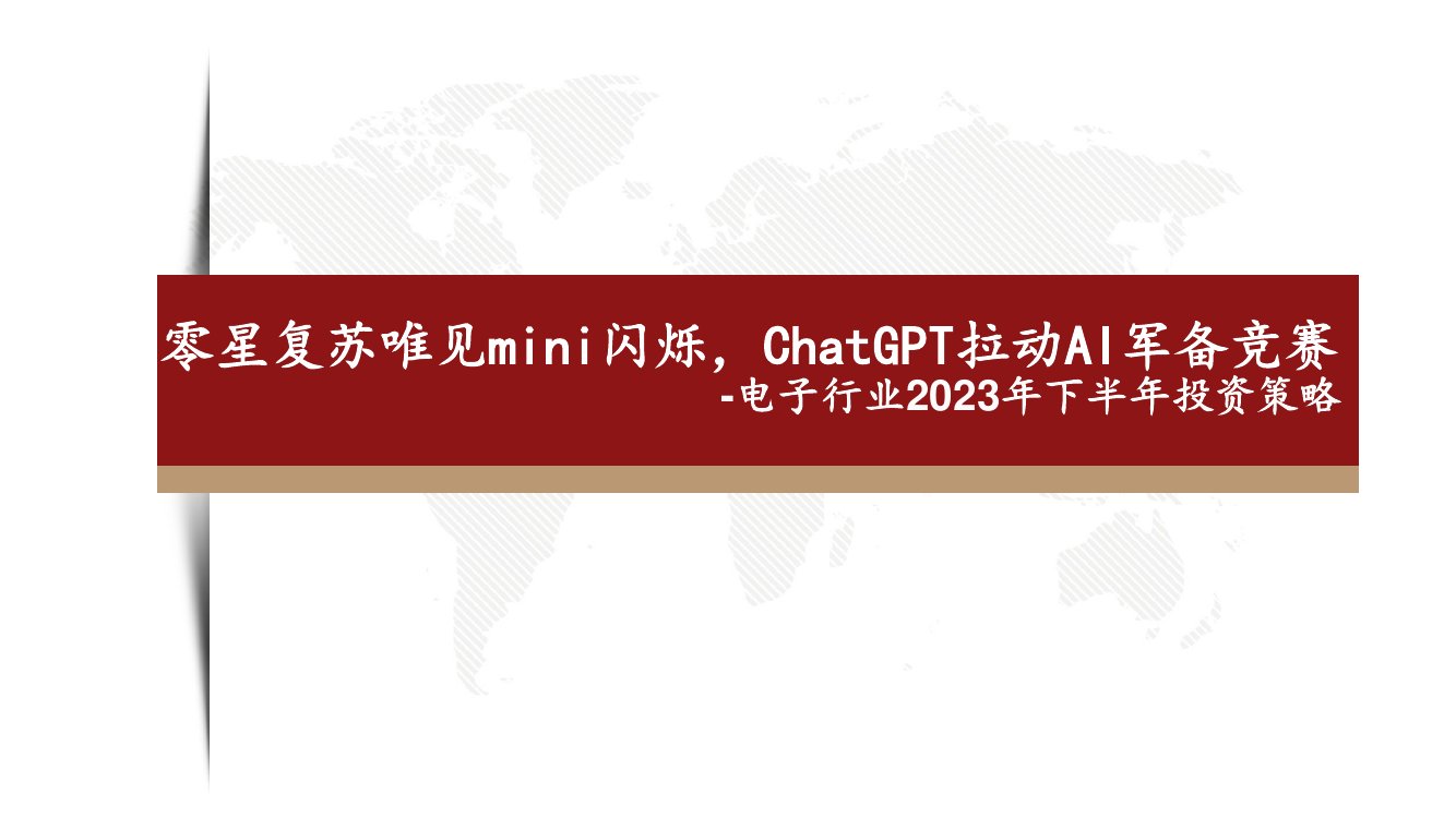 2023ChatGPT拉动AI军备竞赛.pdf