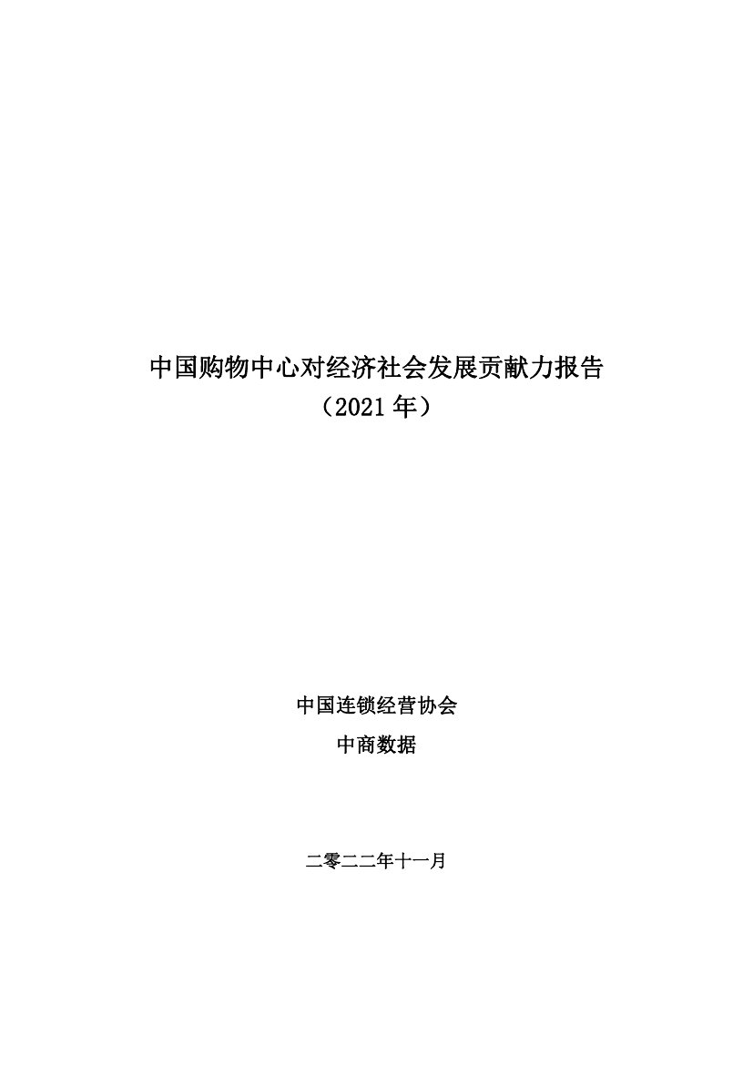中国连锁经营协会-中国购物中心对经济社会发展贡献力报告（2021年）.pdf
